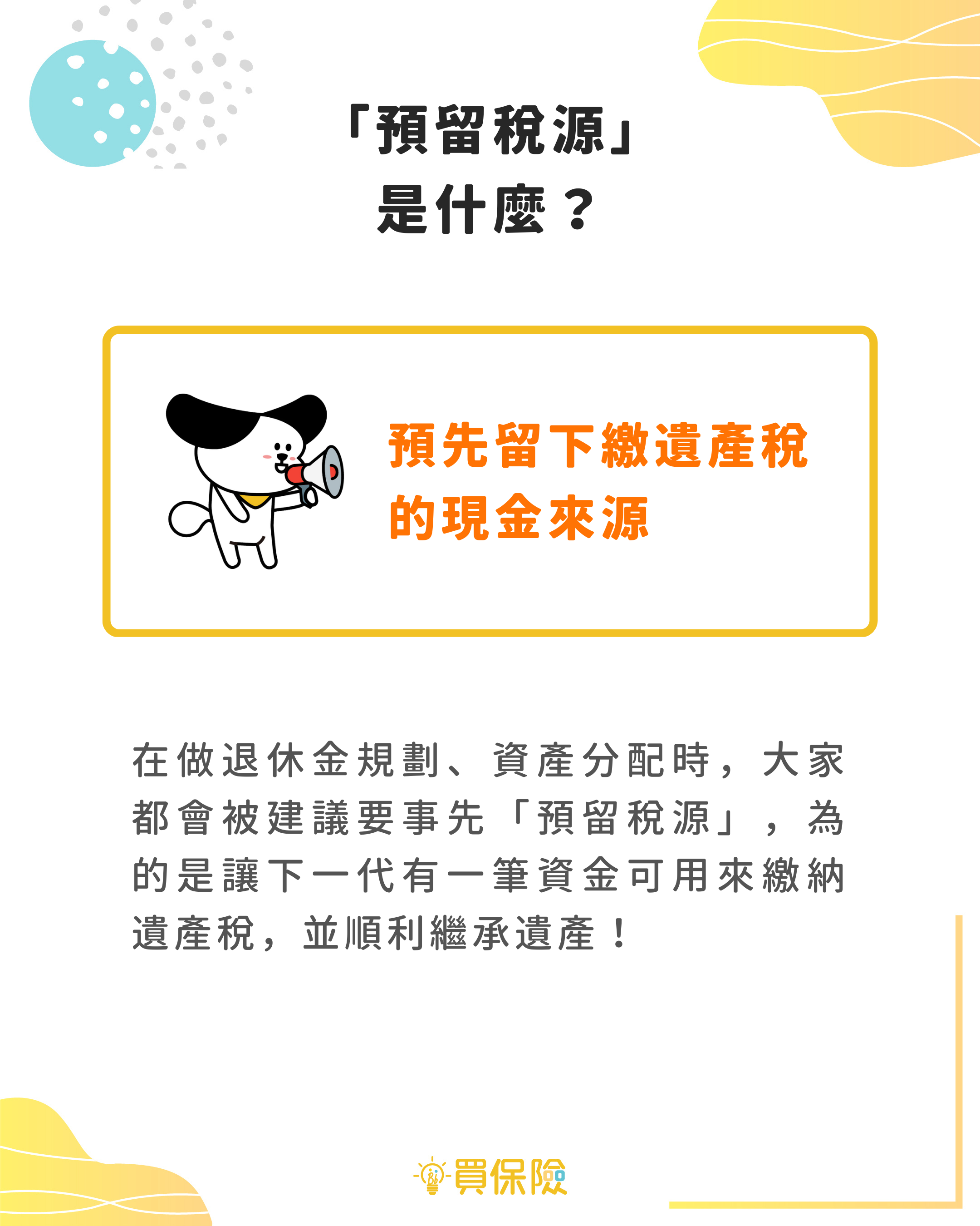 保險可以節稅? 保險可以節稅?