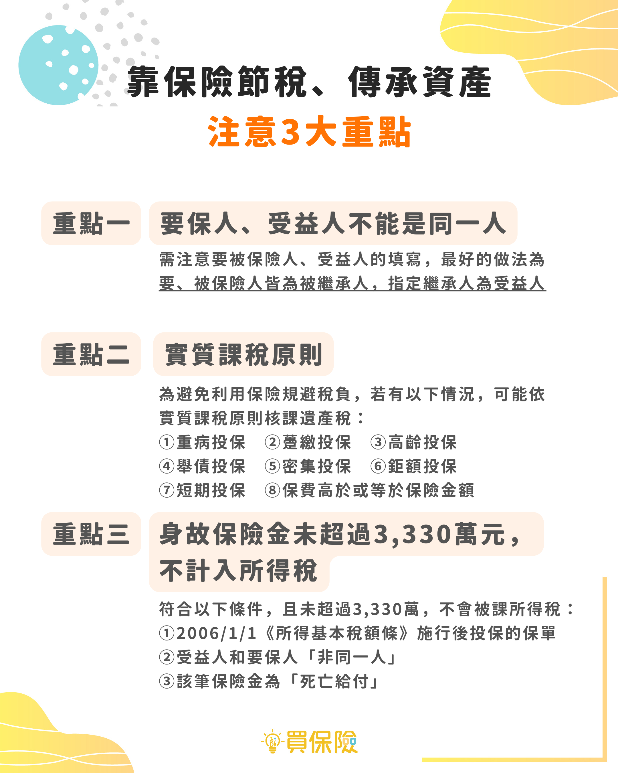 保險可以節稅? 保險可以節稅?