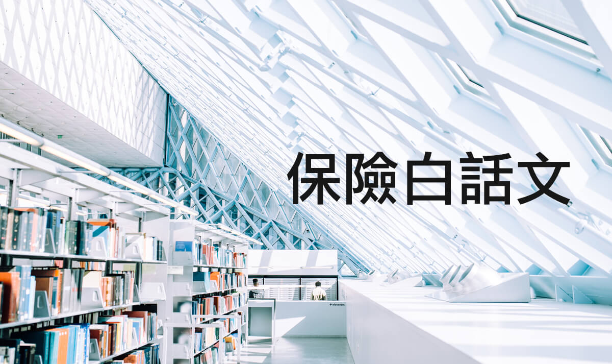 保險白話文圖卡