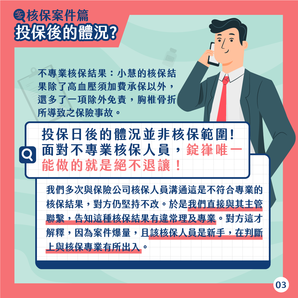 投保後的體況 投保後的體況