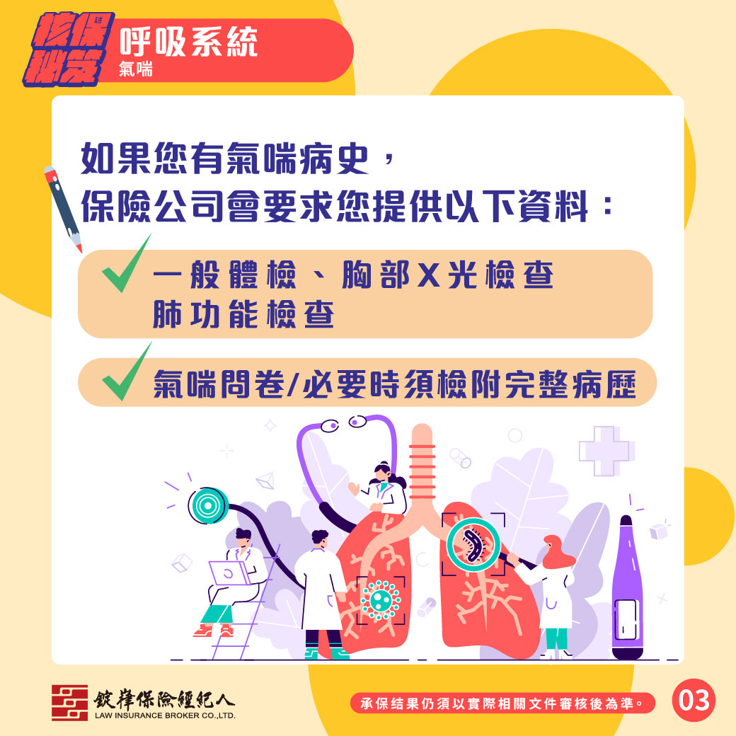 核保秘笈▸呼吸系統-氣喘 核保秘笈▸呼吸系統-氣喘