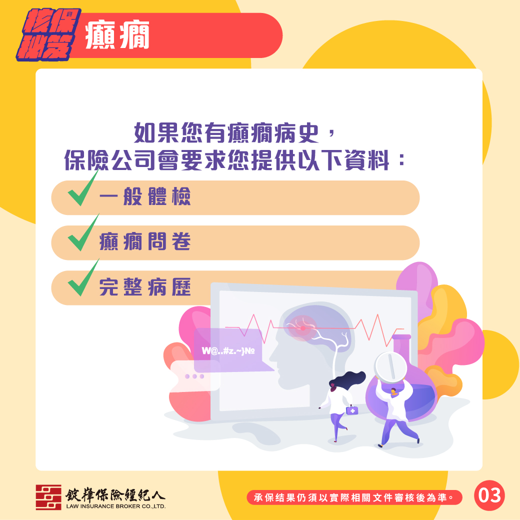 核保秘笈▸癲癇 核保秘笈▸癲癇