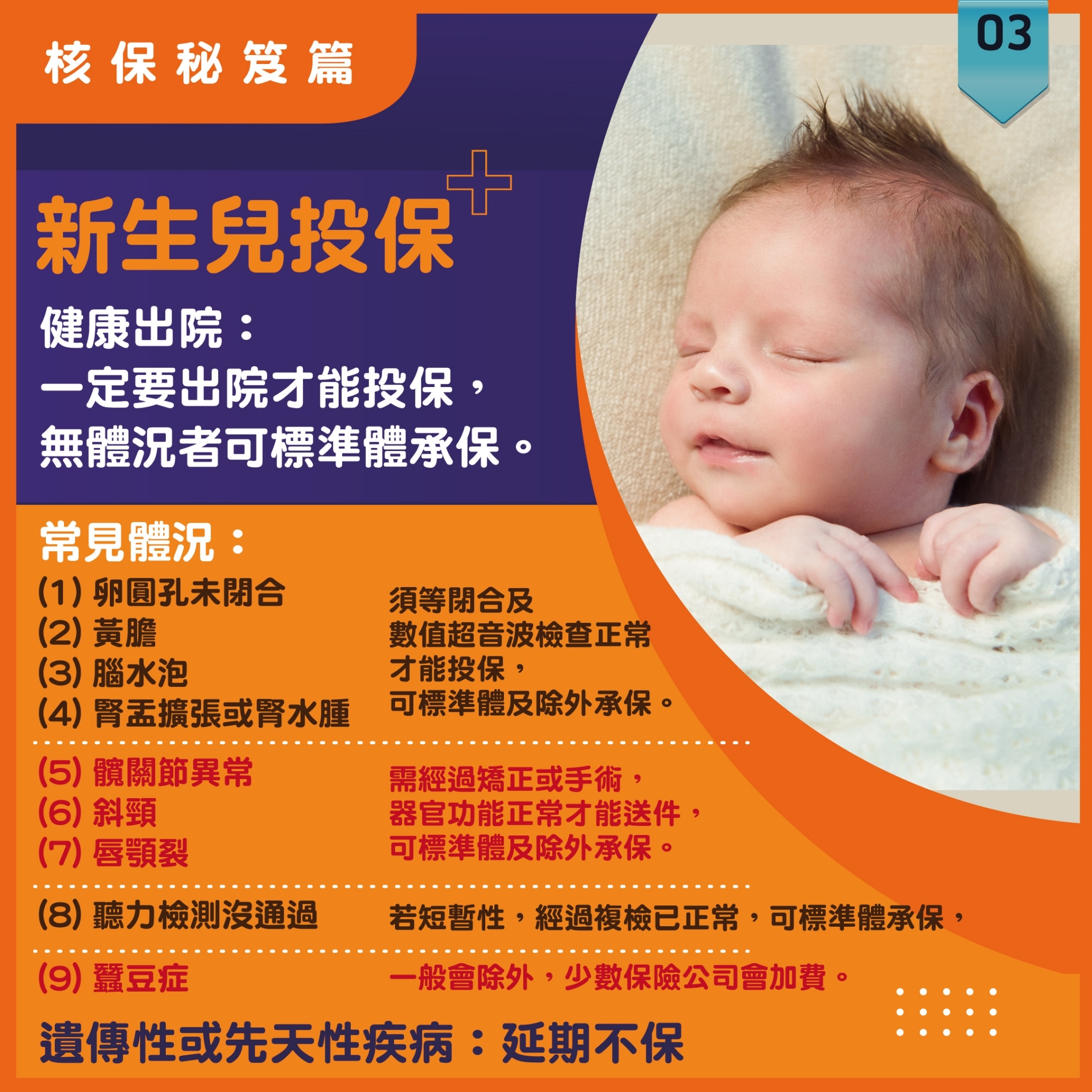 核保秘笈▸新生兒投保 核保秘笈▸新生兒投保