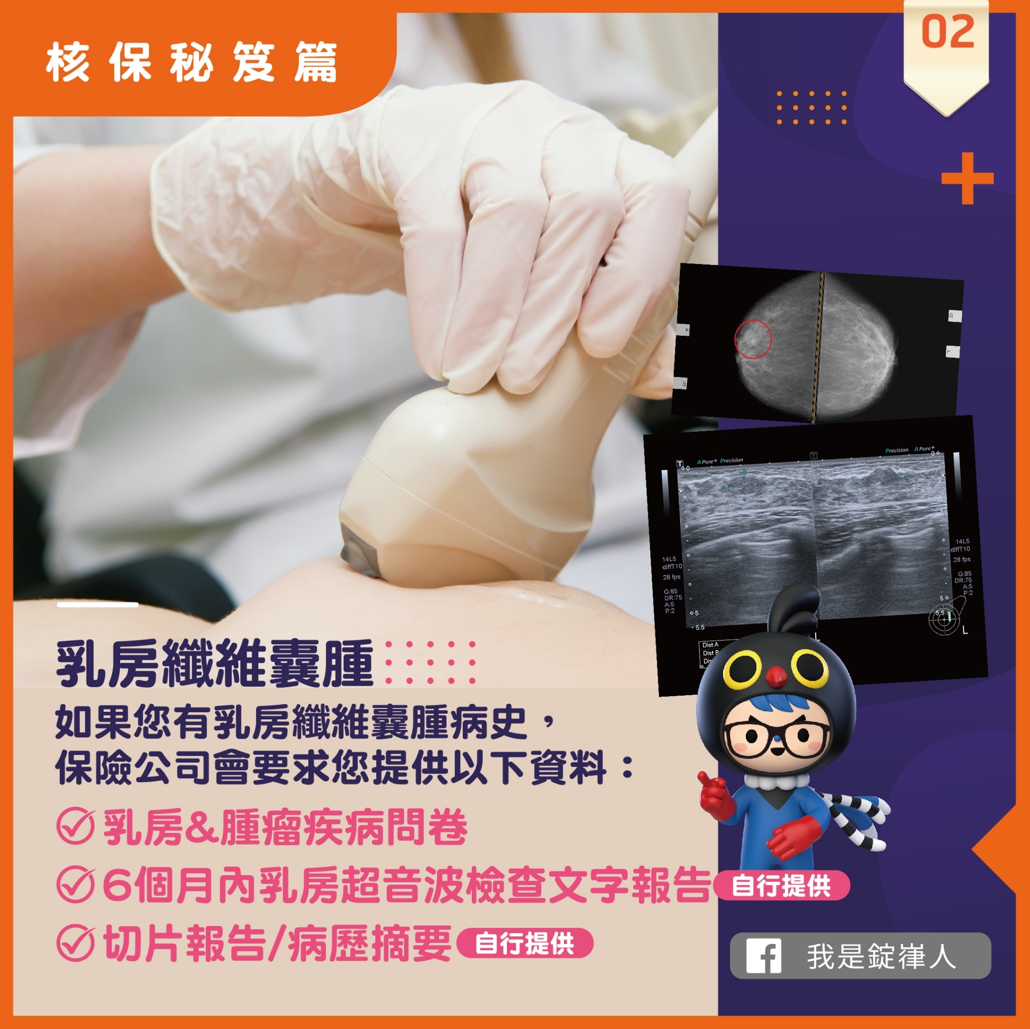 核保秘笈▸乳房纖維囊腫 核保秘笈▸乳房纖維囊腫