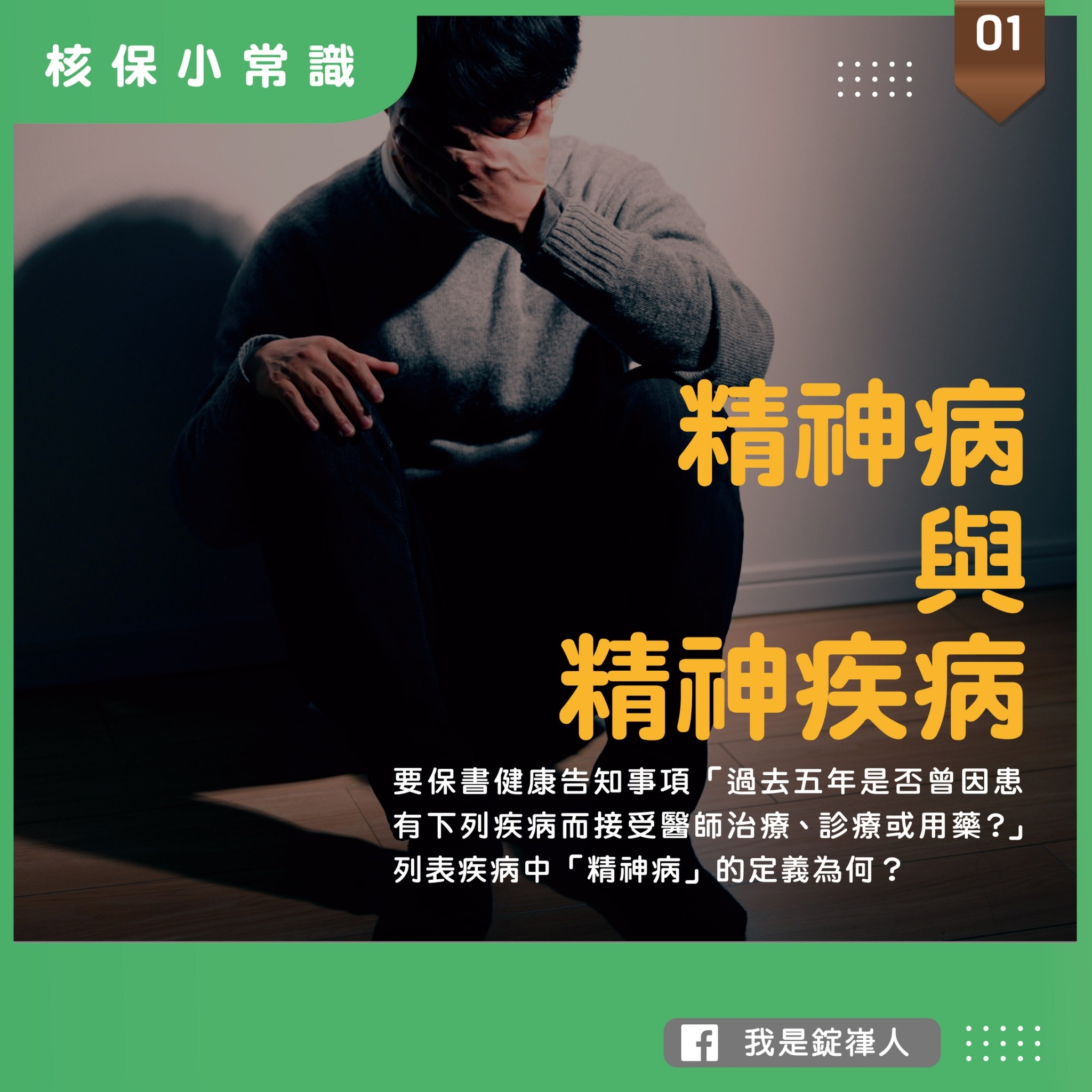 核保常識▸精神病與精神疾病 核保常識▸精神病與精神疾病