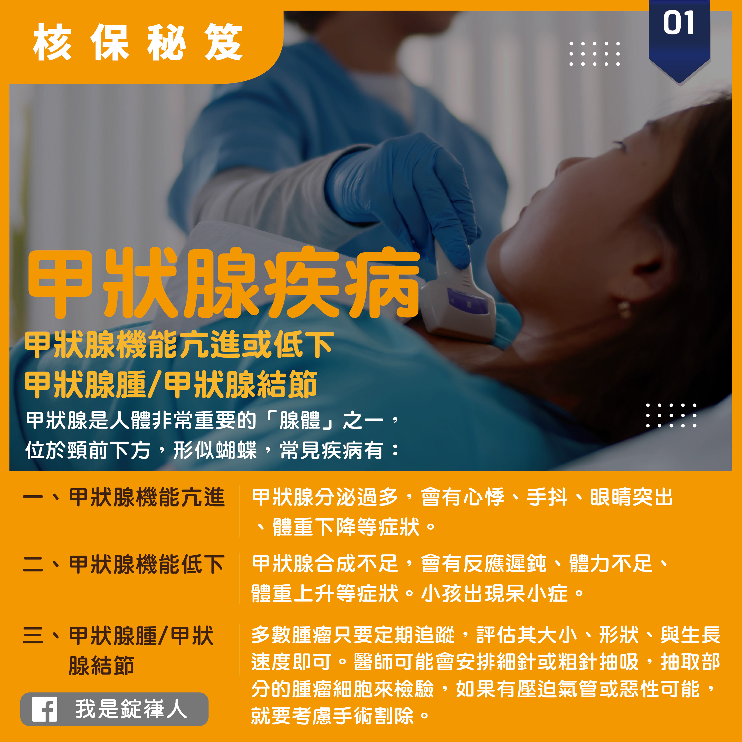 核保秘笈▸甲狀腺疾病 核保秘笈▸甲狀腺疾病