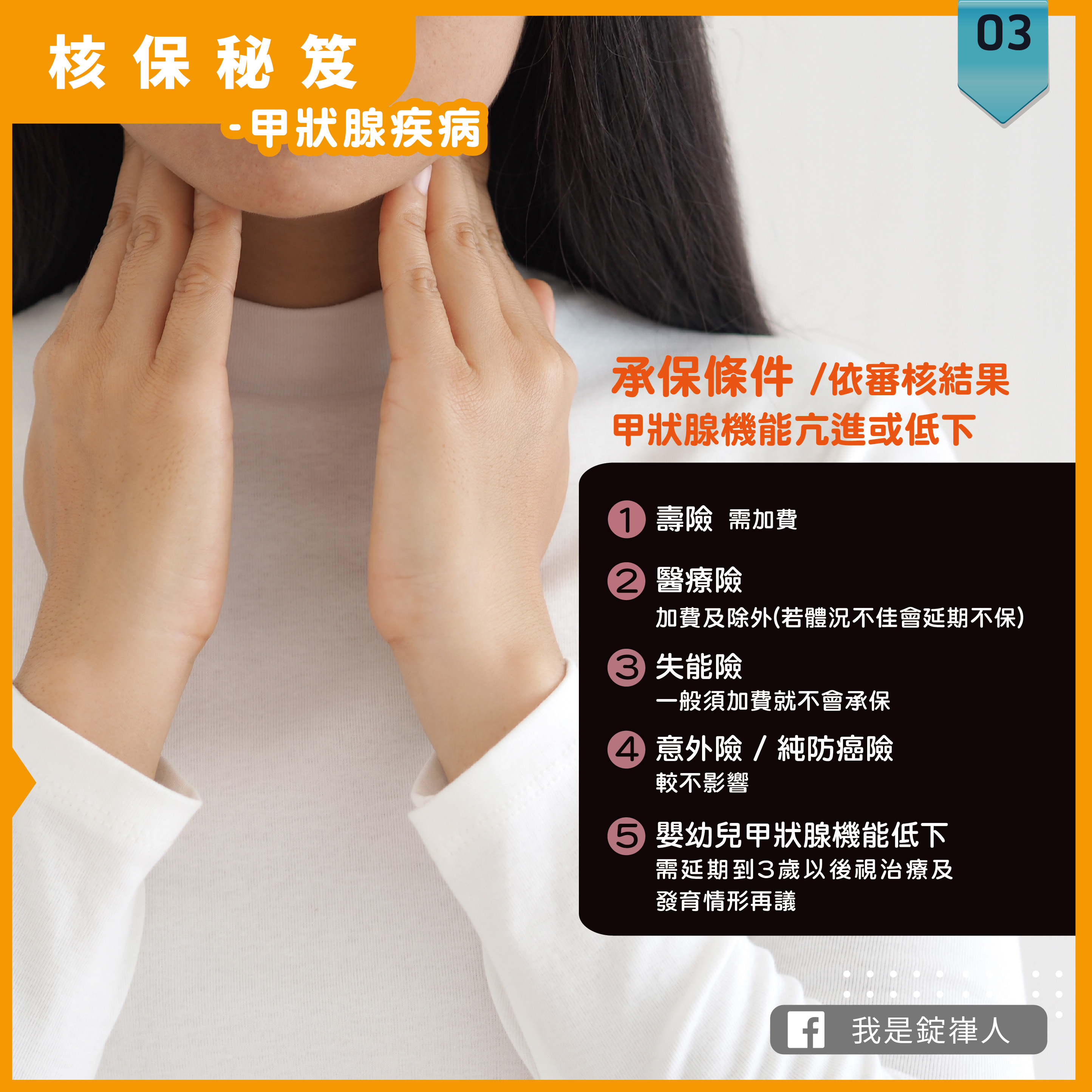 核保秘笈▸甲狀腺疾病 核保秘笈▸甲狀腺疾病